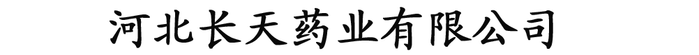河北長天藥業(yè)有限公司