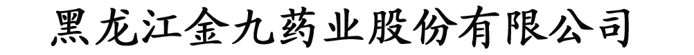 黑龍江金九醫(yī)藥有限公司