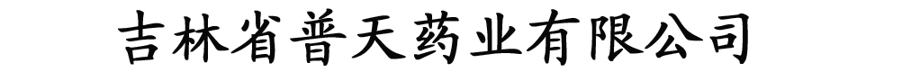 吉林省普天藥業(yè)有限公司