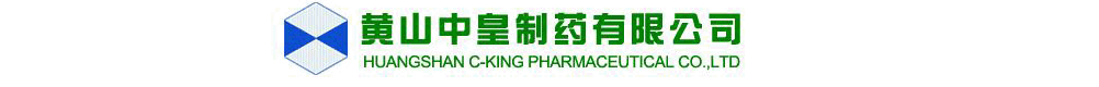黃山中皇制藥有限公司