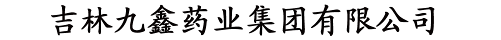 吉林九鑫藥業(yè)集團有限公司
