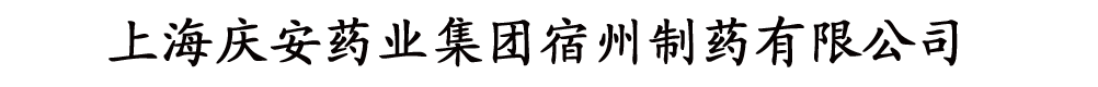上海慶安藥業(yè)集團(tuán)宿州制藥有限公司