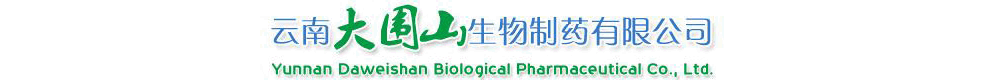 云南大圍山生物制藥有限公司