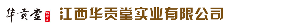 江西華貢堂實業(yè)有限公司