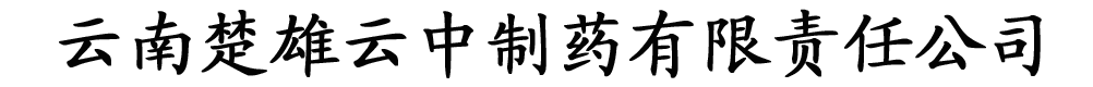 云南楚雄云中制藥有限責任公司