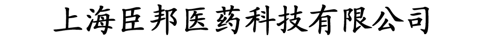 上海臣邦醫(yī)藥