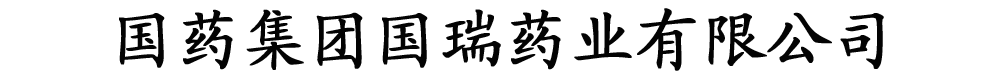 國藥國瑞藥業(yè)