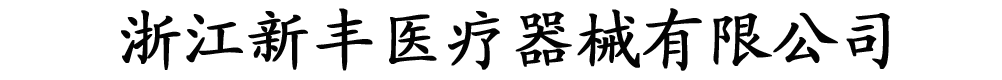浙江新豐醫(yī)療器械有限公司