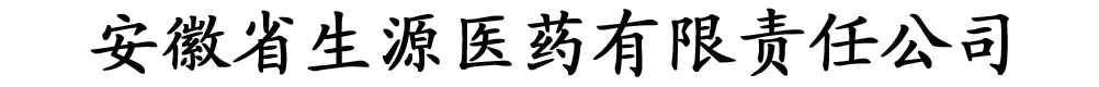 安徽省生源醫(yī)藥有限責(zé)任公司