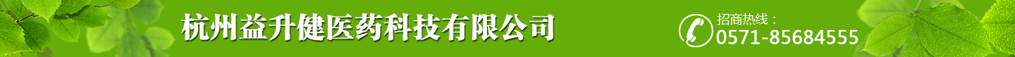 杭州益升健醫(yī)藥科技有限公司