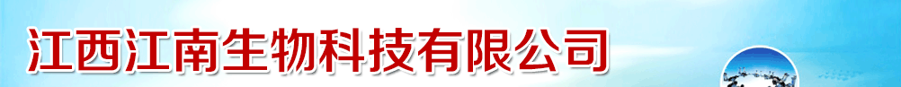 江西江南生物科技有限公司