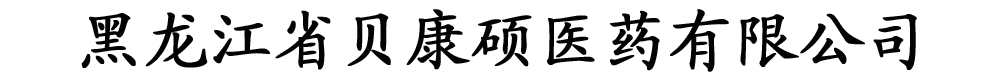 黑龍江省貝康碩醫(yī)藥有限公司