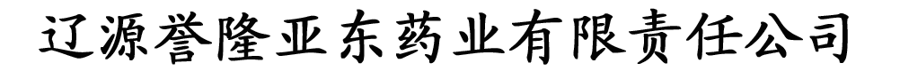 遼源譽(yù)隆亞東藥業(yè)有限責(zé)任公司