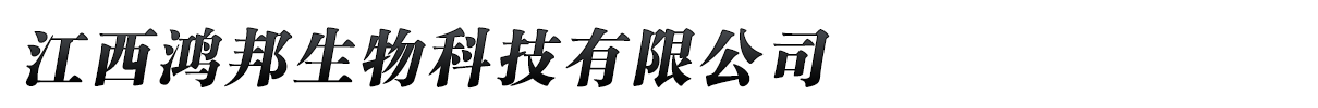 江西鴻邦生物科技有限公司