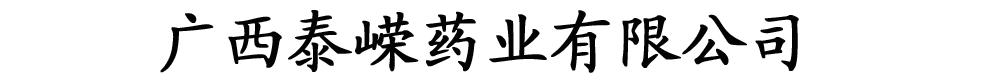 廣西泰嶸藥業(yè)有限公司