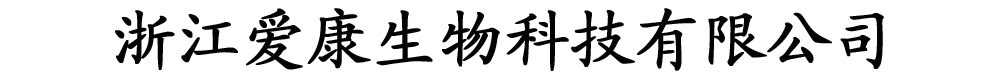 浙江愛康生物科技有限公司
