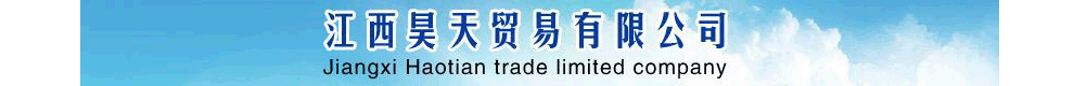江西昊天貿(mào)易有限公司