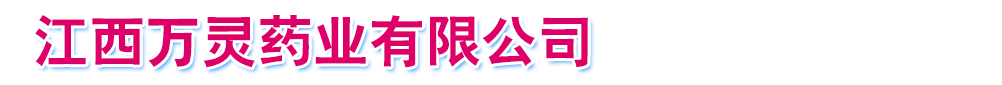 江西萬(wàn)靈藥業(yè)有限公司