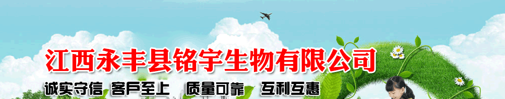 江西永豐縣銘宇生物有限公司