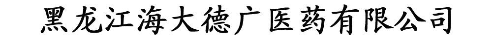 黑龍江海大德廣醫(yī)藥有限公司