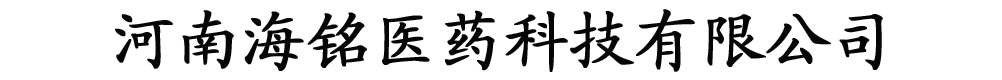 河南海銘醫(yī)藥科技有限公司