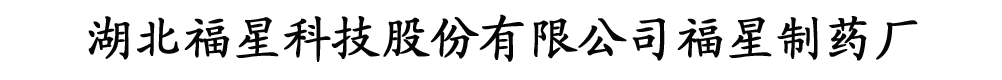 湖北福星科技股份有限公司福星制藥廠