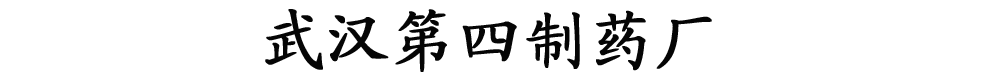 武漢第四制藥廠