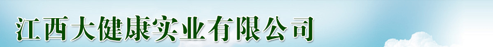 江西大健康實業(yè)有限公司