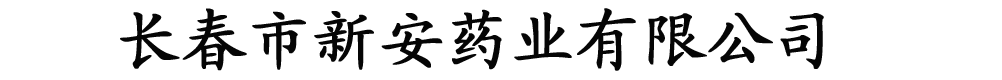 長(zhǎng)春新安藥業(yè)有限公司