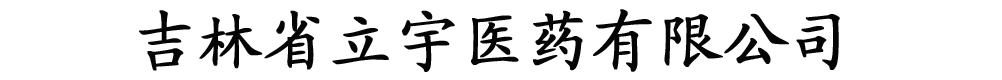 吉林省立宇醫(yī)藥有限公司