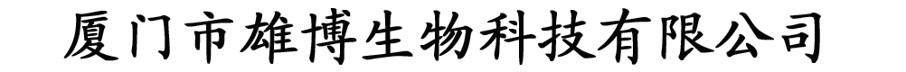 廈門市雄博生物科技有限公司