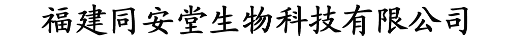 福建同安堂生物科技有限公司