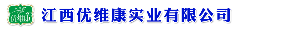 江西優(yōu)維康實(shí)業(yè)有限公司