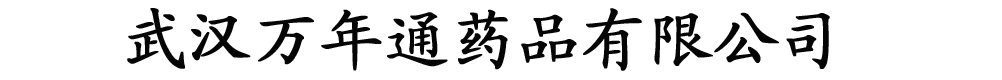 武漢萬(wàn)年通藥品有限公司