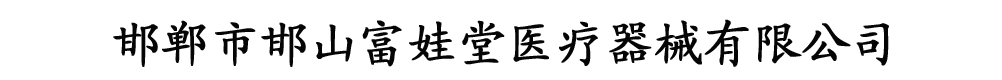 邯鄲市邯山富娃堂醫(yī)療器械有限公司