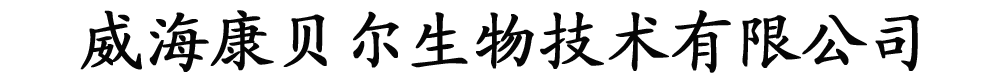 威海康貝爾生物技術有限公司