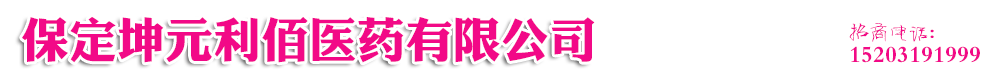 保定坤元利佰醫(yī)藥有限公司