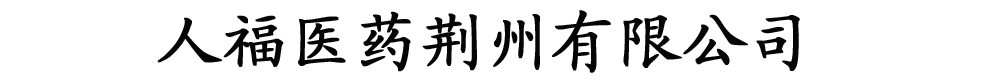 人福醫(yī)藥荊州有限公司