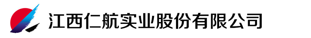 江西仁航實(shí)業(yè)股份有限公司