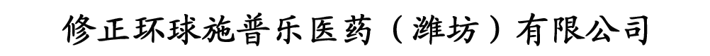 修正環(huán)球施普樂醫(yī)藥(濰坊)有限公司