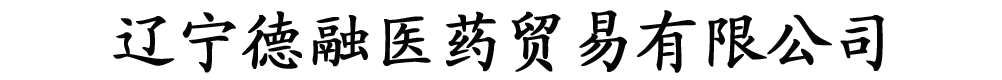 遼寧德融醫(yī)藥貿易有限公司