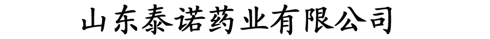 山東省泰諾藥業(yè)