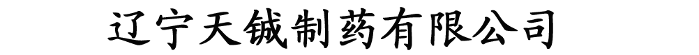 遼寧天鋮制藥有限公司