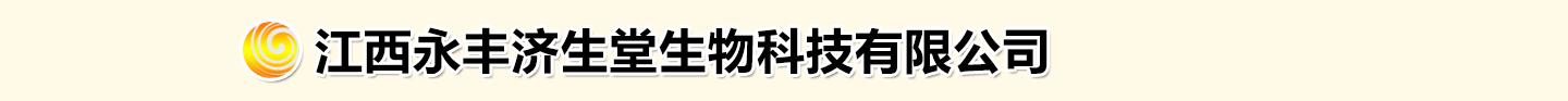 江西濟生堂生物科技有限公司