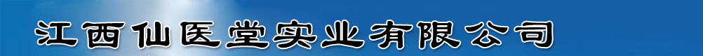 江西仙醫(yī)堂實業(yè)有限公司