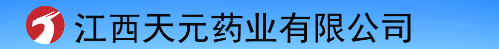 江西天元藥業(yè)有限公司-產(chǎn)品展臺(tái)