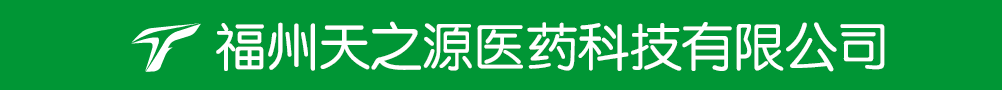 福州天之源醫(yī)藥科技有限公司