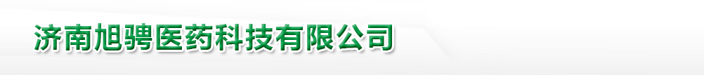 濟南旭騁醫(yī)藥科技有限公司