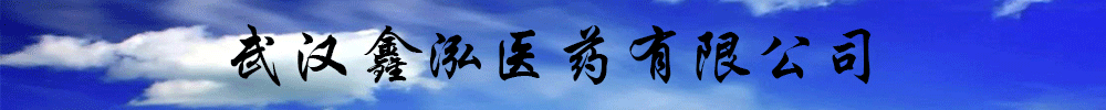 武漢鑫泓醫(yī)藥有限公司