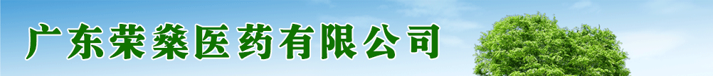 廣東榮燊醫(yī)藥有限公司
